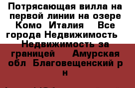 Потрясающая вилла на первой линии на озере Комо (Италия) - Все города Недвижимость » Недвижимость за границей   . Амурская обл.,Благовещенский р-н